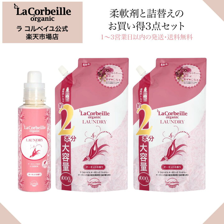 楽天市場】【公式】ラコルベイユ 柔軟剤 オーキッドの香り 本体 600ml  