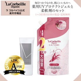 【公式】肌想いケアセット（柔軟剤詰替×1、UVジェル×1） ラコルベイユ 柔軟剤 詰替 オーキッドの香り 1000ml オーガニック 肌にやさしい 部屋干し 室内 乾燥肌 敏感肌 薬用UVプロテクトジェル 日焼け止め 日中美容液 肌あれ ヒアルロン酸 ビタミンC誘導体 スキンケア
