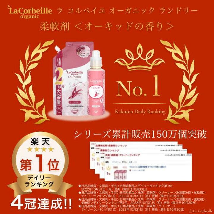 楽天市場】【公式】ラコルベイユ 柔軟剤 12個セット オーキッドの香り  