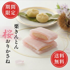 春 ギフト 和菓子 スイーツ 栗きんとん 桜おりかさね餅 常温 栗 お菓子 桜 の 香り お供え 岐阜 送料無料 個包装 内祝 お取り寄せ プレゼント 法事 羽二重 餅 桜餅 バレンタイン 2026 大人 常温 食品 チョコ以外 旦那 お父さん 父 親 40代 50代 60代 70代