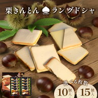 栗きんとん ラングドシャ クッキー 夏ギフト 帰省土産 暑中見舞い お中元 栗 個包装 10個 15個 送料無料 …