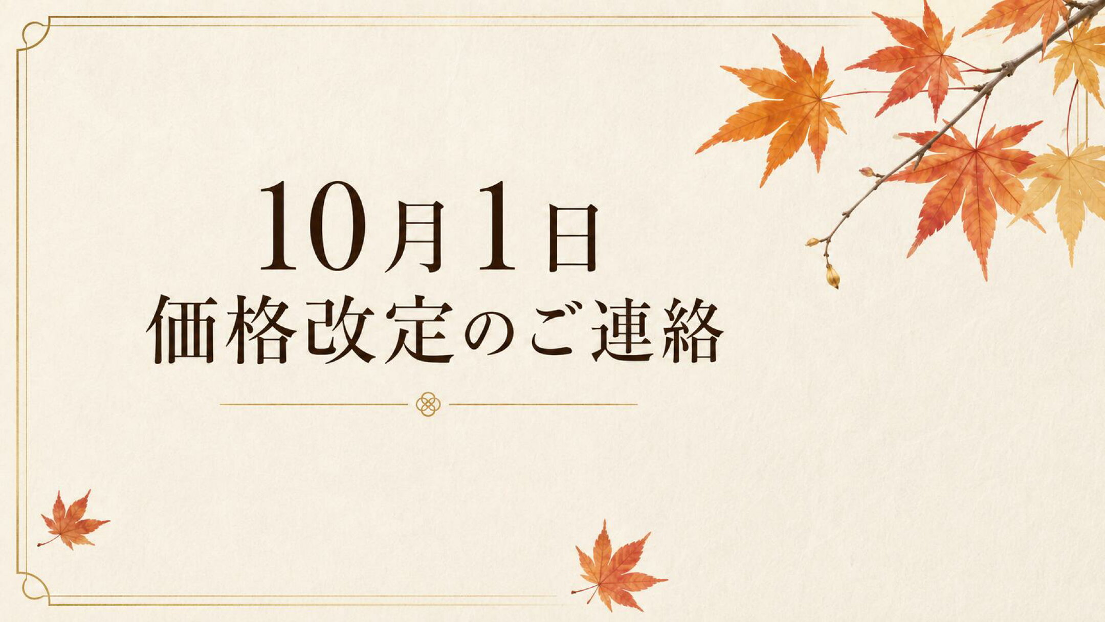 いつも楽久里をご愛顧いただき、誠にありがとうございます。原材料・包装資材・物流費等の高騰に伴い、2026年10月1日（木）より一部商品の価格を改定いたします。現行価格での販売は9月30日（水）までです。ご購入を検討中のお客様は、9月中にご注文ください。