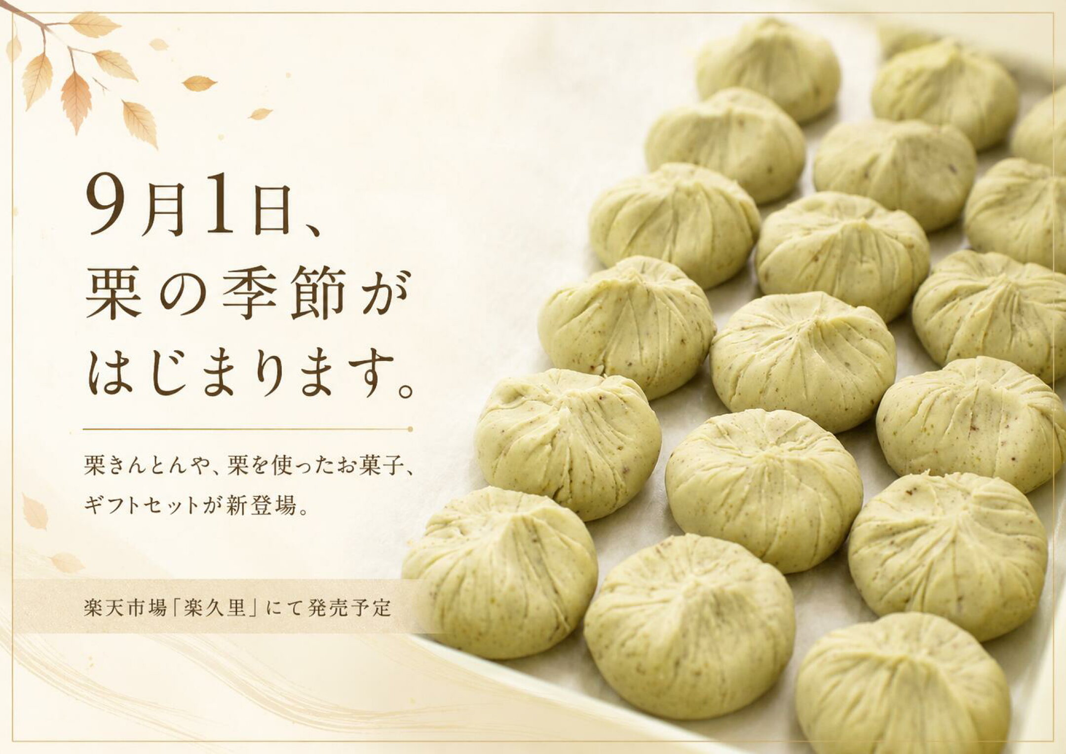 今年も栗の季節がはじまります。栗きんとんは季節限定生菓子となります。9月1日より販売開始