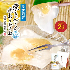 【ポイント2倍】 夏ギフト 和菓子 栗きんとん 水おりかさね 常温 夏 スイーツ お取り寄せ もちもち 餅 栗 お菓子 日持ち 送料無料 夏の帰省 帰省土産 プレゼント 暑中見舞い 法事 お供え 御供え 羽二重 水餅 くず餅 母の日 2026 お母さん 40代 50代 60代 70代