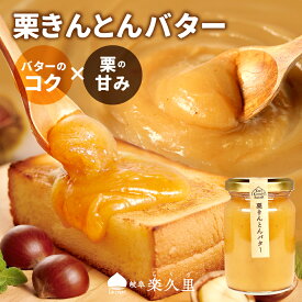 【 楽久里公式 】 栗きんとんバター 楽久里 栗 スイーツ 岐阜県 和菓子 お菓子 スプレット 食べ物 送料無料 洋菓子 おしゃれ 岐阜 日持ち 取り寄せ 美味しい 栗きんとんジャム 天秤や