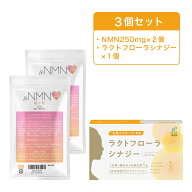 ！スーパーSALE！ラクトフローラシナジーとNMNのセット