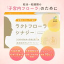 日本初&唯一『健康な妊娠女性の膣由来の生きた乳酸菌4種配合』ラクトフローラ シナジー (ラクトバチルス菌4種+ラクトフェリン 150 mg) 30粒入 腸溶性カプセル プレコンセプションケア 妊娠 出産 マタニティ 医師推奨
