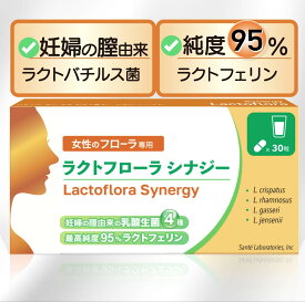 日本初&唯一『健康な妊娠女性の膣由来の生きた乳酸菌4種配合』ラクトフローラ シナジー (ラクトバチルス菌4種+ラクトフェリン 150 mg) 30粒入 腸溶性カプセル プレコンセプションケア 妊娠 出産 マタニティ 医師推奨