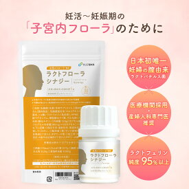 ⚠︎クール便推奨⚠︎【妊婦の膣由来の生きた乳酸菌配合(日本初)】ラクトフローラ シナジー Wの効果（ラクトバチルス生菌4種＋高純度95% 以上のラクトフェリン 150mgの組み合わせ）腸溶性カプセル 30日分 妊活 全国の医療機関取扱 [医学博士開発・監修]