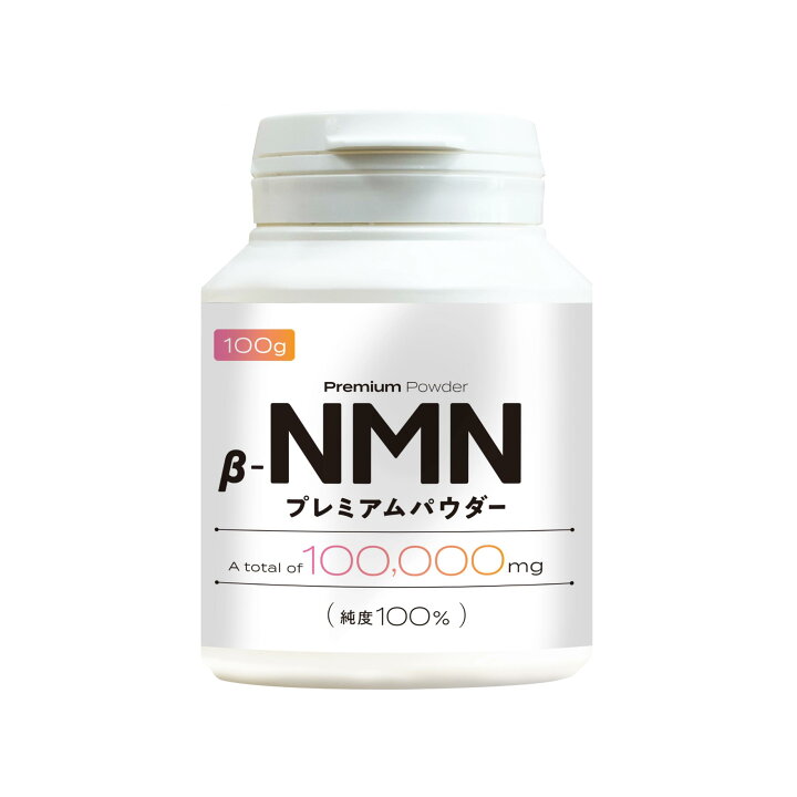 楽天市場】NMN 100,000mg プレミアムパウダー (100g), スポーツ 