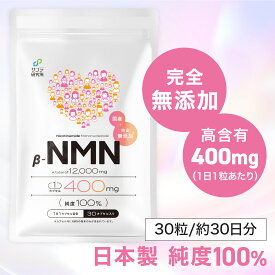 【NMN 完全無添加】 サプリ 国内製造 日本製 腸溶性カプセル 高純度99%以上 妊活 AMH特許申請済 エイジングケア 医療機関採用 最大108,000mg サンテ研究所 [医学博士開発・監修]