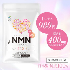 ◎定期購入なら980円◎【NMN 完全無添加】 サプリ 国内製造 日本製 腸溶性カプセル 高純度99%以上 妊活 AMH特許申請済 エイジングケア 医療機関採用 最大120,000mg サンテ研究所 [医学博士開発・監修]