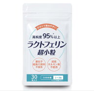 ラクトフェリン超小粒 （子ども用） 日本で唯一の最高純度 (95%以上)ラクトフェリンを使用。 30粒入 腸溶…