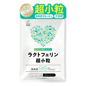 【ラクトフェリン 超小粒 (子ども用)】 純度95%以上 1粒に100mg 30日分 腸溶性カプセル 二酸化チタン不使用 遺伝子組み換え&成長ホルモンフリー サンテ研究所 [医学博士開発・監修]