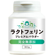 ラクトフェリンピュアパウダー 30,000mg（30g） 純度95％以上 完全無添加 サンテ研究所