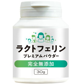 ラクトフェリンピュアパウダー 30,000mg（30g） 純度95％以上 完全無添加 サンテ研究所