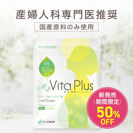 【初回定期購入半額】国産原材料100%使用の葉酸サプリ (葉酸800μg配合) MyVita Plus 妊活 妊娠 NMN 100mg 鉄 ビタミンD カルシウム 亜鉛 ミネラル 葉酸サプリメント 栄養機能補助食品 90粒 産婦人科専門医監修 サンテ研究所