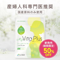 【初回定期購入半額】国産原材料100%使用の葉酸サプリ (葉酸800μg配合) MyVita Plus 妊活 妊娠 NMN 100m…