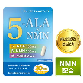 5-ALA (100mg) x NMN (100mg) /粒 (30粒入) 30日分 | 鉄 (9.5mg) 各種ビタミン ミネラル 高純度 国産 腸溶性カプセル ミトコンドリア サンテ研究所