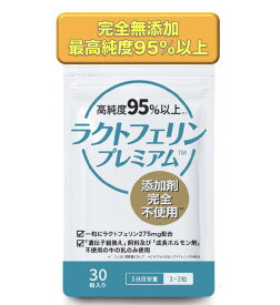 ラクトフェリン 完全無添加 日本で唯一の最高純度 (95%以上)ラクトフェリンを使用。 30粒入 腸溶性カプセル 妊活 ラクトバチルス 乳酸菌 睡眠 お腹 医師推奨