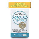 ラクトフェリン 完全無添加 日本で唯一の最高純度 (95%以上)ラクトフェリンを使用。 30粒入 腸溶性カプセル 妊活 ラク…