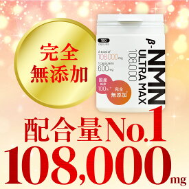 【6日20時から1週間ポイント20倍！】NMN 無添加ゼロ宣言 日本製, 純度100% 108,000mg, 腸溶性カプセル採用, 妊活特許申請済み