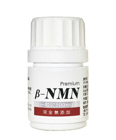 β-NMN完全無添加プレミアム（1粒に500 mg）15,000mg 卵子の老化対策 健康維持 国産
