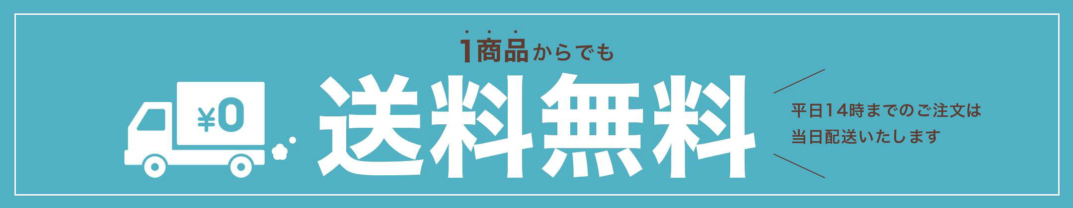 送料無料