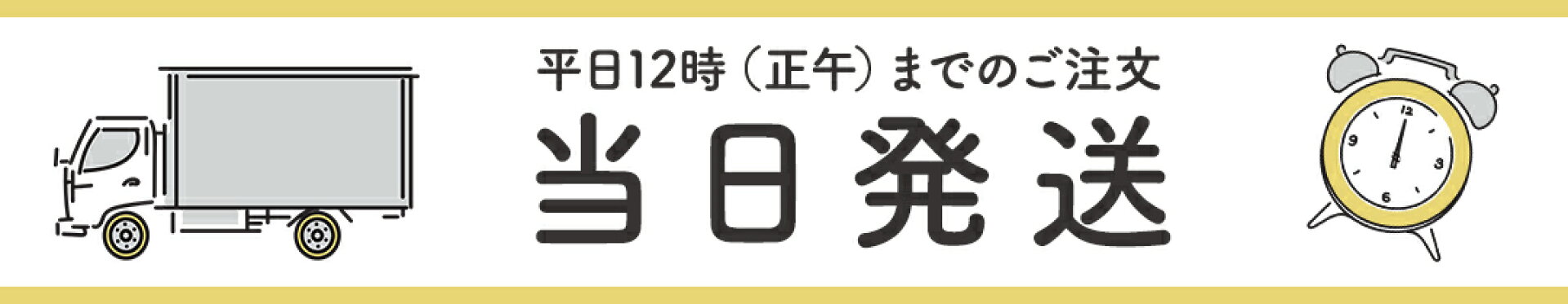 平日12時（正午）までのご注文は当日発送