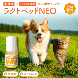 ペット 犬 猫 乳酸菌 サプリ 腸活 ビフィズス菌 ラクトペットNEO サプリメント