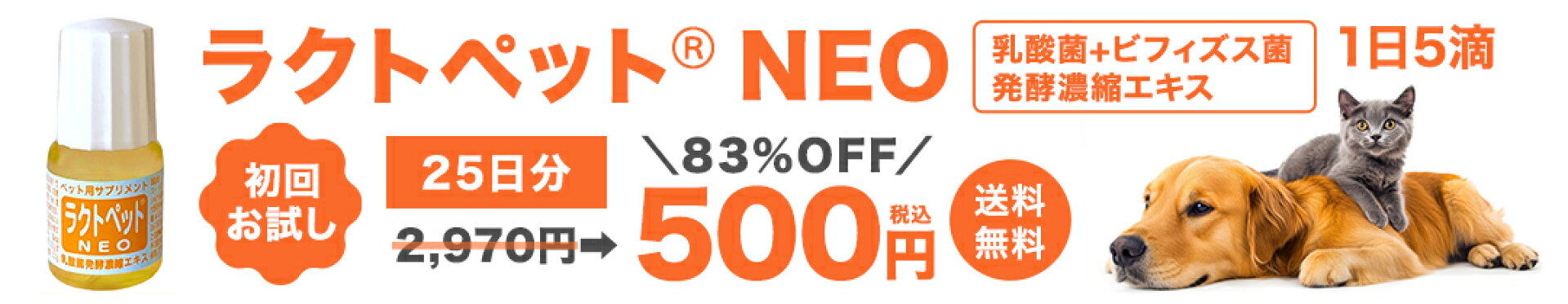 ラクトペットNEO初回お試し