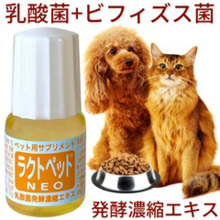 楽天市場 犬 猫 乳酸菌 ビフィズス菌 発酵濃縮エキス ラクトペット ラクトペット物語