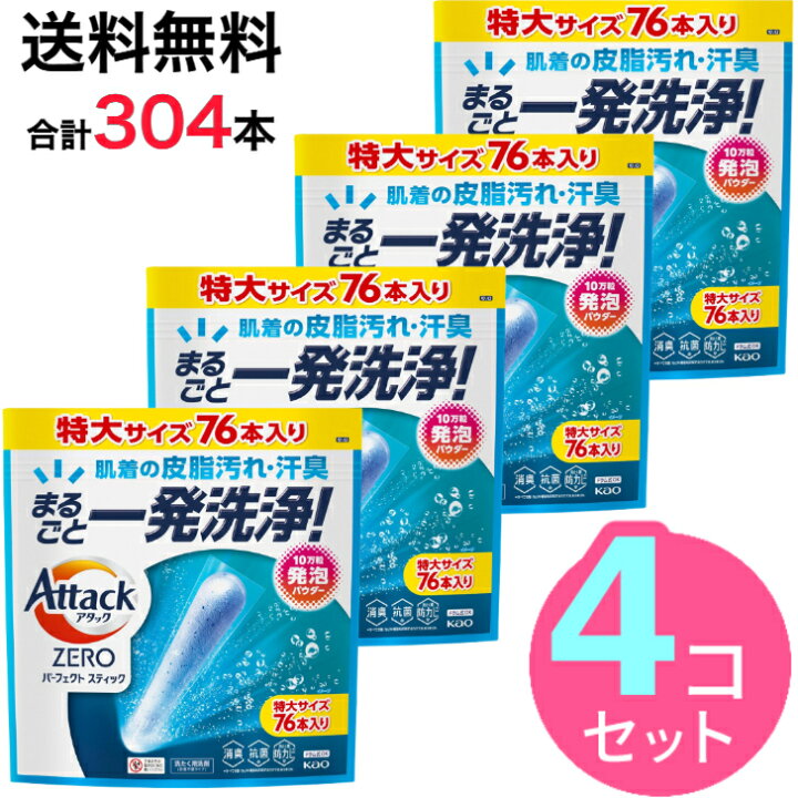 アタック ZERO パーフェクトスティック 60本 4袋セット240本 楽天市場】【4袋セット 304本】 アタックZERO 洗濯洗剤 パーフェクトスティック スプラッシュグリーンの香り 76本入 × 4袋セット  アタックスティック : ラクト生活館