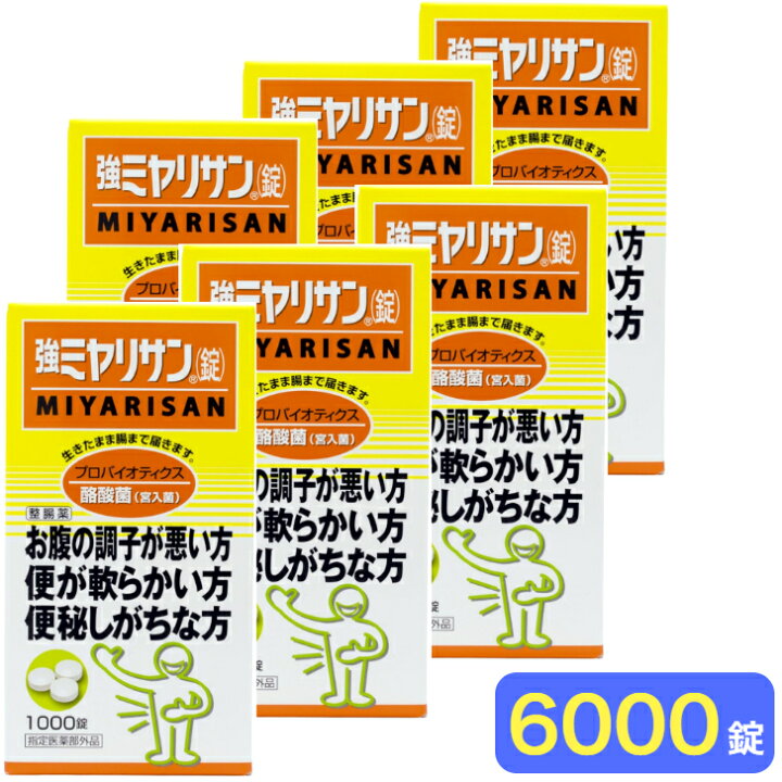 楽天市場】強ミヤリサン錠 1000錠 × 6個セット 【指定医薬部外品 