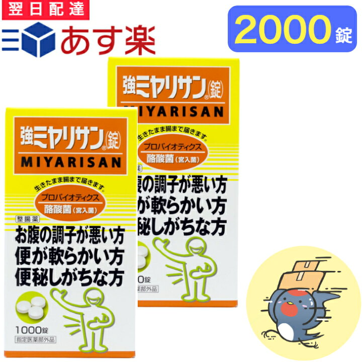 楽天市場】強ミヤリサン錠 1000錠 × 2個セット 【指定医薬部外品 
