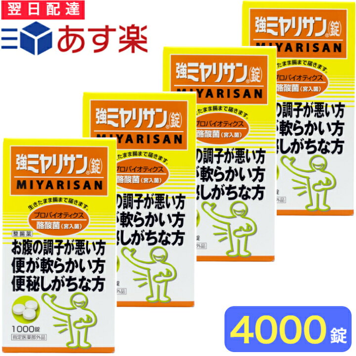 楽天市場】強ミヤリサン錠 1000錠 × 4個セット 【指定医薬部外品 