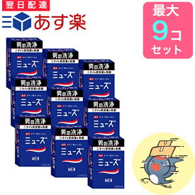 固形石鹸 ミューズ メン 135g 最大9個セット 足用石鹸 男性 メンズ 消臭 ボディーソープ ミューズ石鹸 固形シャンプー 固形石鹸 ミューズメン 石鹸シャンプー 【医薬部外品】