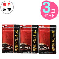 【3袋セット】杜のすっぽん黒酢 62粒 たっぷり豊富なアミノ酸 ぷるぷる贅沢コラーゲン