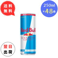 【最安値に挑戦】 レッドブル シュガーフリー 250ml × 48本 RedBull 送料無料（沖縄、離島は除く） REDB…