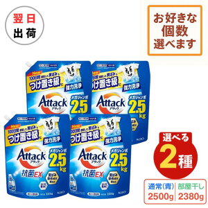 【最安値挑戦中!】アタック 抗菌EX 洗濯洗剤 詰め替え 2500g × 4袋 6袋 8袋 (部屋干し2380g) 洗剤 詰替 アタックZERO アタックゼロ 部屋干し 詰替え 抗菌EX