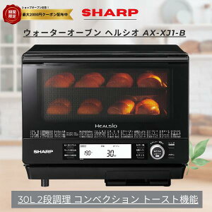 シャープ ウォーターオーブン ヘルシオ AX-XJ1-B ブラック 30L 2段調理  
