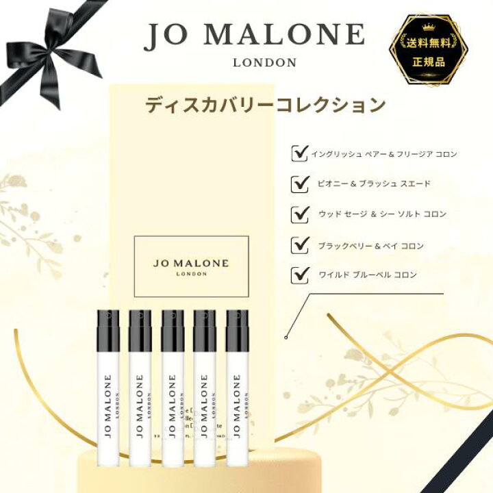 楽天市場】ジョー マローン 香水 ミニ お試し 1.5mL×5 コロン 