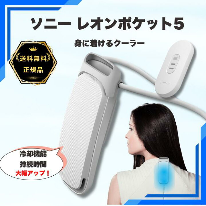 楽天市場】ソニー レオンポケット5 SONY 冷温両対応 軽量 通勤 暑さ 