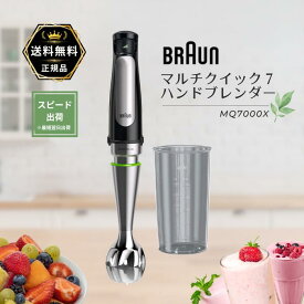 ブラウン ハンドブレンダー マルチクイック7 MQ7000X