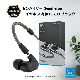 ゼンハイザー IE 200 イヤホン Sennheiser 有線 ブラック ダイナミック カナル型 オーディオファイル ゲーミング TrueResponseトランスデューサー ブレードケーブル イヤーフック イヤフォン 【国内正規品】