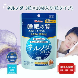 ネルノダ 粒タイプ 3粒入り 10袋 錠剤 機能性表示食品 睡眠の質向上 深い眠り 目覚めスッキリ GABA ハウスウェルネスフーズ シャニマス 快眠