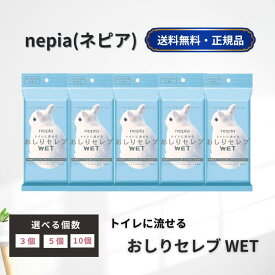 おしりセレブ ウェット wet ネピア 12枚 選べる個数 パックセット ウエットタイプ トイレットペーパー おでかけ 携帯用 旅行 出産 妊娠