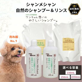 シャンメシャン 自然のシャンプー スーパー 脱臭 リンス キタガワ 選べる容量 230mL 250mL 2050mL 自然のシャンプー＆自然のリンス アトピー アレルギー 全犬種用 天然素材