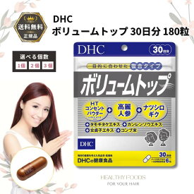DHC ボリュームトップ 30日分 180粒 亜鉛 白髪