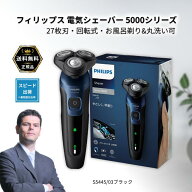 フィリップス シェーバー S5445/03 5000シリーズ 電動 髭剃り メンズ 27枚刃・回転式・お風呂剃り 丸洗い…